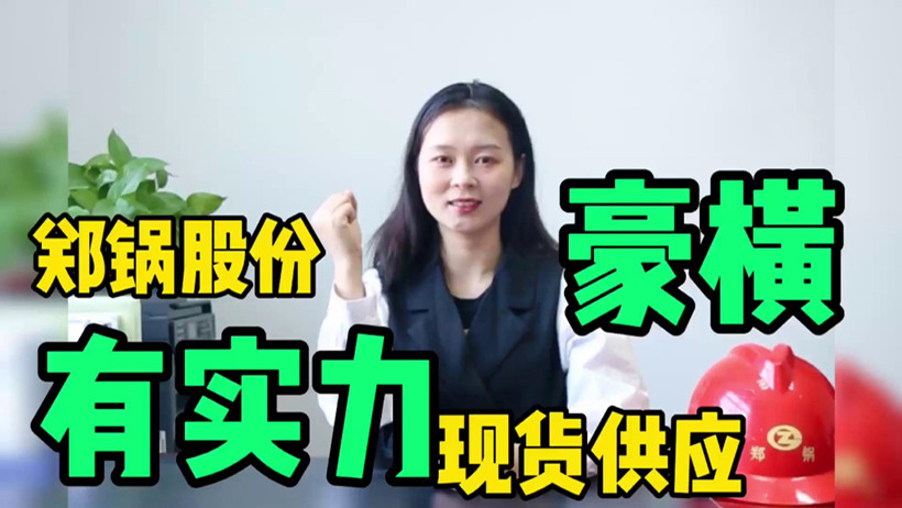 鄭鍋現(xiàn)貨供應(yīng)，有底氣就是豪橫