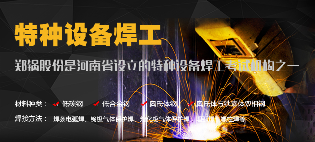 鄭鍋—由質(zhì)監(jiān)局授權(quán)設立的特種設備焊工考試機構(gòu)
