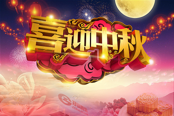月圓人圓，鄭鍋愿您團圓