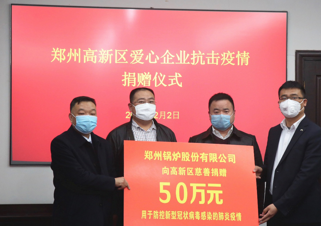 <strong>共克時艱，鄭州鍋爐股份有限公司捐贈50萬元，支援疫情阻擊戰(zhàn)</strong>