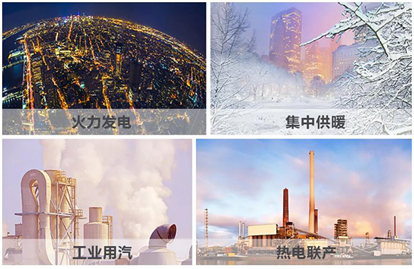 火力發(fā)電、集中供暖、熱電聯(lián)產、工業(yè)用汽、生物質循環(huán)再利用鍋爐