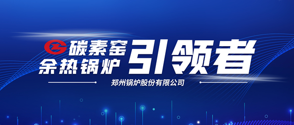 新前景！鄭鍋科技支撐碳素企業(yè)節(jié)能減排、創(chuàng)收增效