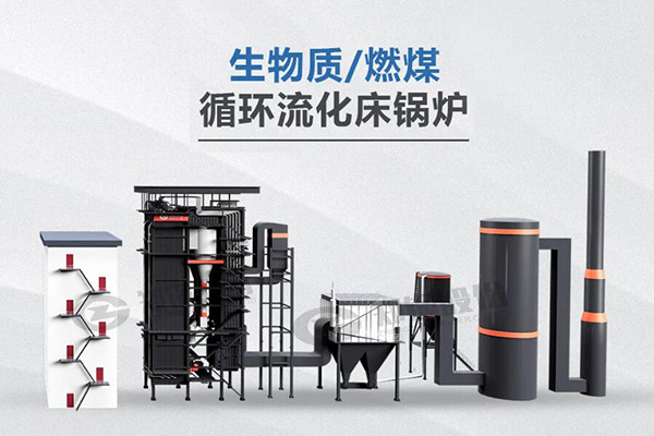 鄭鍋利器，所向披靡——節(jié)能低氮型循環(huán)流化床鍋爐