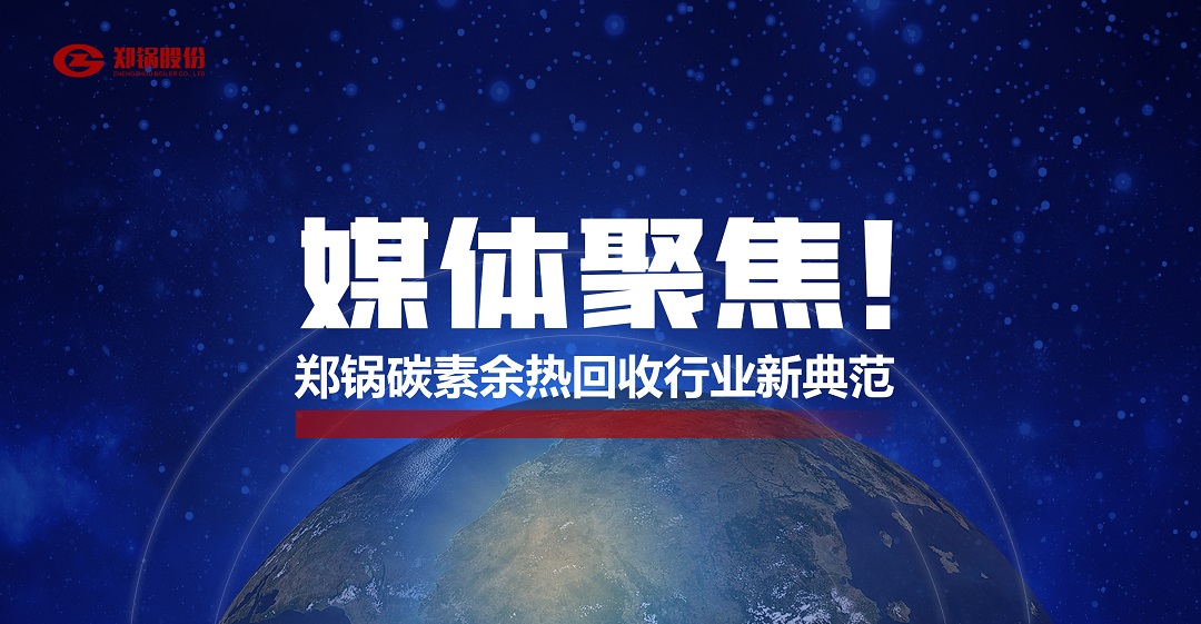 省級主流媒體報道，鄭鍋參與的這個項目為何如此矚目？