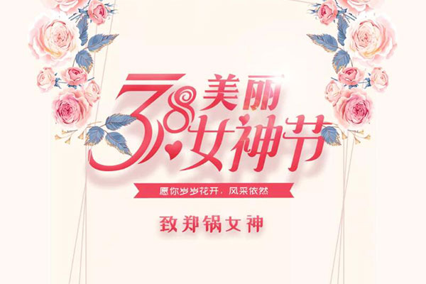 致鄭鍋女神  愿歲歲花開，風(fēng)采依然