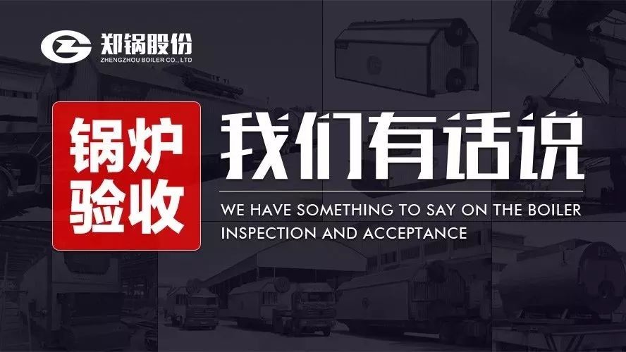 關(guān)于鍋爐驗收，我們有話說！