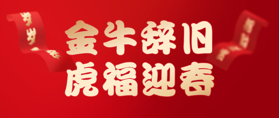 除夕安康 | 2022，讓我們一起向未來