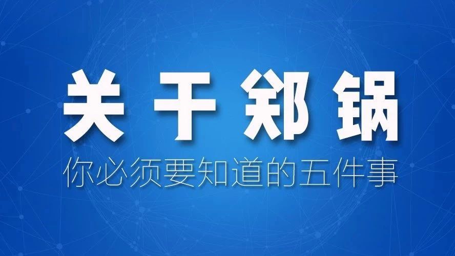 關(guān)于鄭鍋，你必須要知道的五件事！