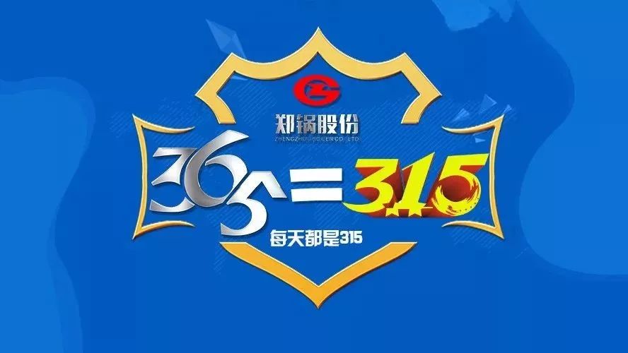 品質(zhì)不只3·15，鄭鍋貼心服務(wù)365！