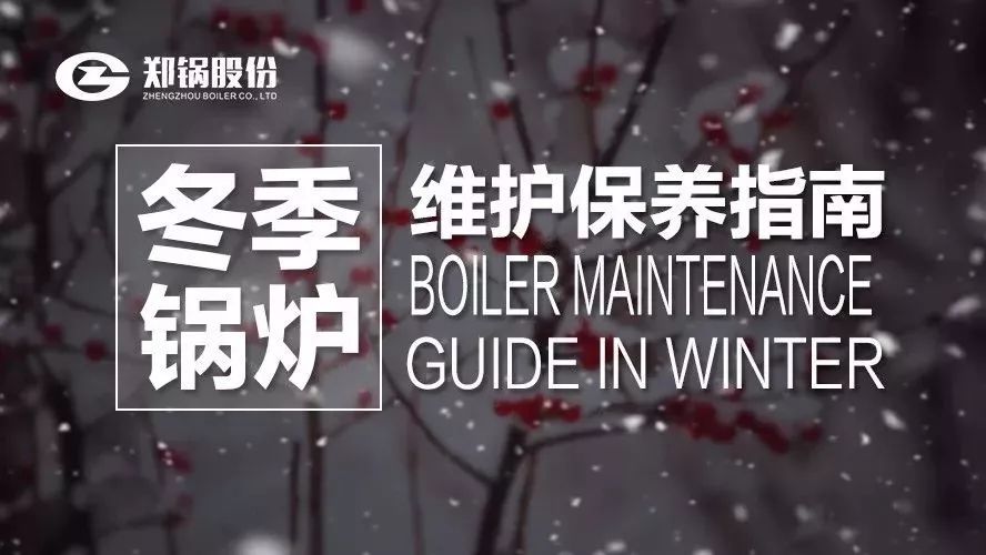 嚴寒之下，你們的鍋爐還好嗎？