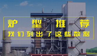 【生物質(zhì)·數(shù)據(jù)】爐型推薦這件事，我們列出了這些數(shù)據(jù)