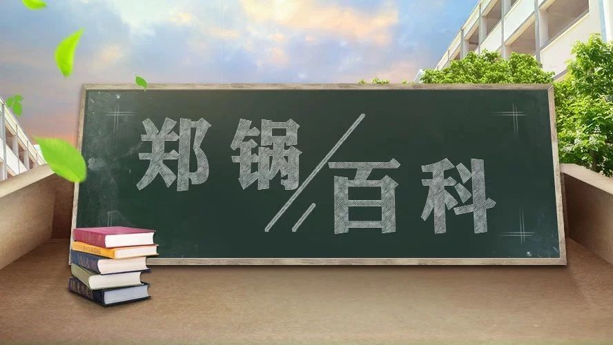 【鄭鍋百科】安全距離是多少？不要讓鍋爐碰撞出“火花”！