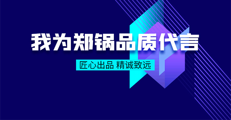 我為鄭鍋品質(zhì)代言|匠心出品，精誠致遠