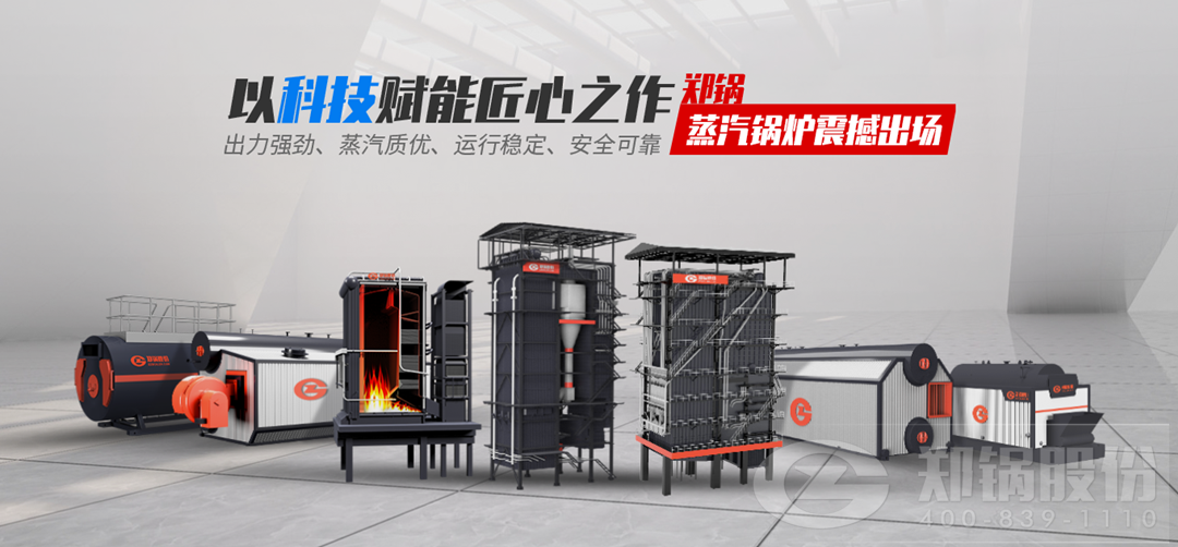 鄭鍋蒸汽鍋爐震撼出場，以科技賦能匠心之作