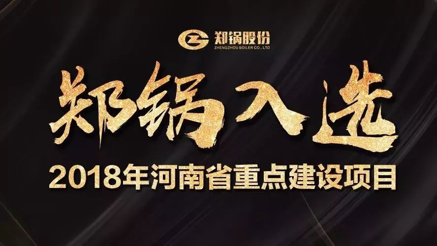 贊！鄭鍋產(chǎn)業(yè)園項目入選2018年河南省重點建設(shè)項目名單
