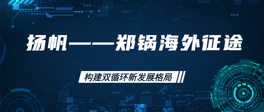 海外征途！拓建海外市場，打造世界一流